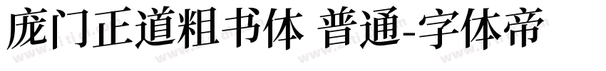 庞门正道粗书体 普通字体转换